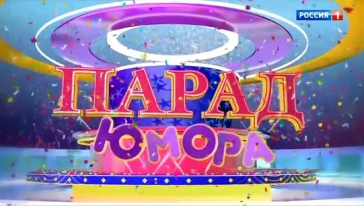 Парад Юмора (Эфир 20 июня 2021 года)